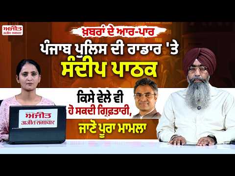 ਪੰਜਾਬ ਪੁਲਿਸ ਦੀ ਰਾਡਾਰ 'ਤੇ ਸੰਦੀਪ ਪਾਠਕ ਕਿਸੇ ਵੇਲੇ ਵੀ ਹੋ ਸਕਦੀ ਗ੍ਰਿਫ਼ਤਾਰੀ,ਜਾਣੋ ਪੂਰਾ ਮਾਮਲਾ