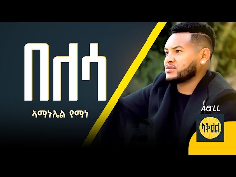 Amanuel Yemane - Belesa - ኣማኑኤል የማነ - በለሳ - New Ethiopian Tigrigna Music (Official music)