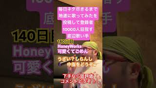 【歌ってみた】「HoneyWorks/可愛くてごめん」 #毎日ネタ尽きるまで地道に歌ってみたを投稿して登録者10000人目指す底辺歌い手 #しょうもない #歌ってみた #カラオケ #毎日投稿