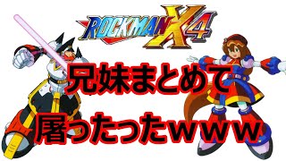【#8】まずは兄貴、次に妹【ロックマンX4実況】