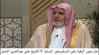 أ.د. علي الشبل | هل تجوز الرقية على المسلم وغير المسلم؟ image