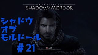 ＃21  シャドウ　オブ　モルドール　[SHADOW OF MORDOR]