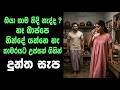 ඔයා තාම නිදි නැද්ද බාප්පගෙ සැප Sinhala Keti Katha 
