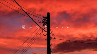 - 曖昧劣情lover 歌ってみた【おんた】