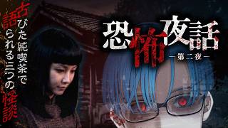 【恐怖夜話 第二夜】雨の夜、古びた純喫茶で語られる三つの怪談。【ホラーノベル】