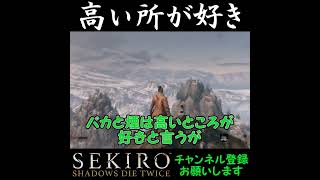 高い所が好き[SEKIRO SHADOWS DIE TWICE]#shorts