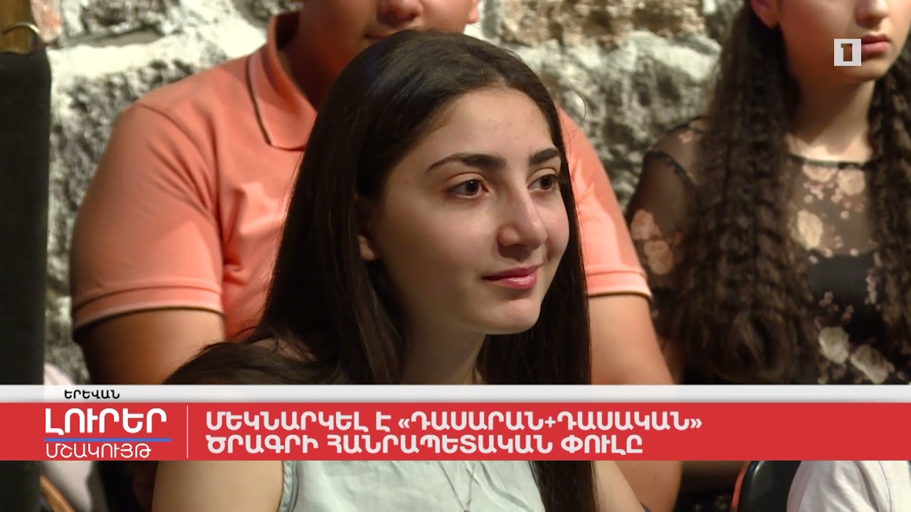 Մեկնարկել է «Դասարան + Դասական» ծրագրի հանրապետական փուլը
