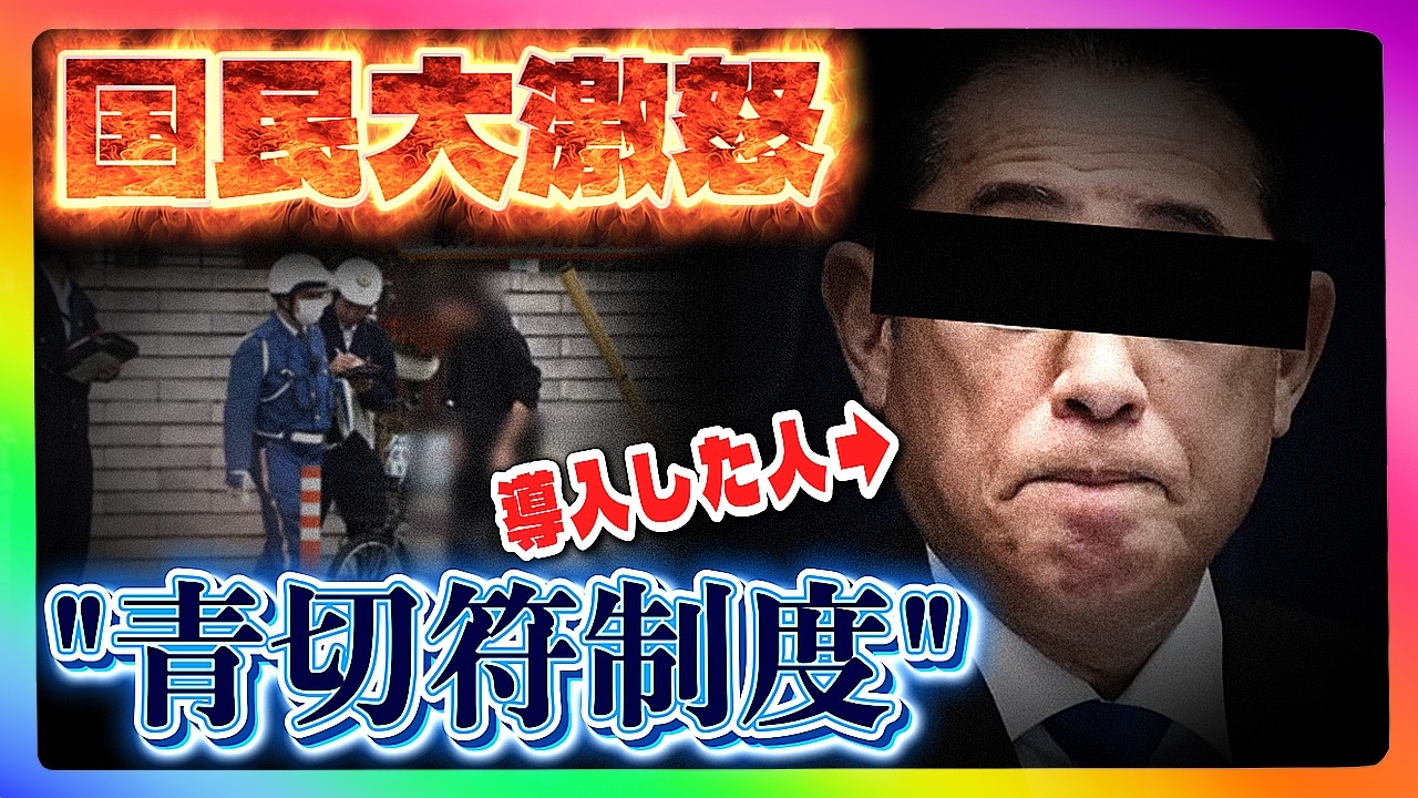 導入したのこの人っ！！悪法「青切符制度」で国民大激怒！高市政権ではなく○○政権の時に改正してました！