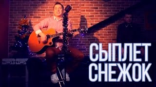 Дрозды - Сыплет снежок