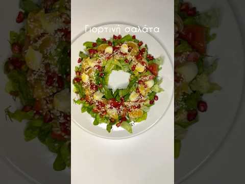 Γιορτινή σαλάτα