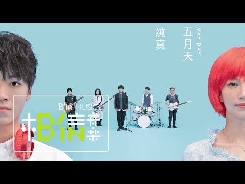 MAYDAY五月天 [ 純真 INNOCENCE #MaydayBlue20th ] Official Music Video thumnail