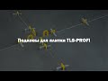 Подкова 1,5 мм для системы выравнивания плитки TLS-Profi (100 шт.) - Превью 4