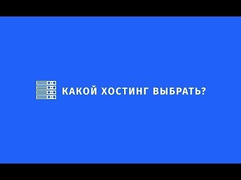 Какой хостинг лучше выбрать. Какой хостинг лучше выбрать. Какой хостинг лучше выбрать. Какой хостинг лучше выбрать. Хостинг.