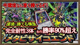 最強【原石メタビ】勝率90％"三体の完全耐性"サイコエンドワンキル！強い環境破壊展開【メタビート】復帰勢&初心者オススメデッキ【#遊戯王マスターデュエル】実況