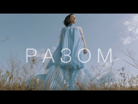 Марта Адамчук - РАЗОМ (Mood video)