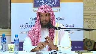 صورة تفسير آيات الأحكام من سورة البقرة معالي الشيخ أ د سعد بن ناصر الشثري 11