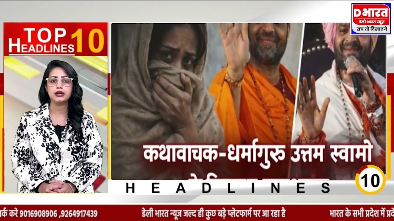 Along with the 10 big news of the day, watch the rape allegations against Mahamandaleshwar Uttam ...