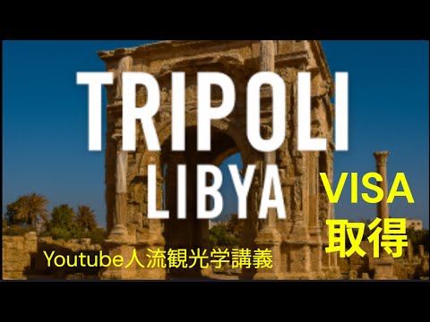 観光政策学科 AIに聞く　リビア旅行のビザ取得　Youtube人流観光学講義