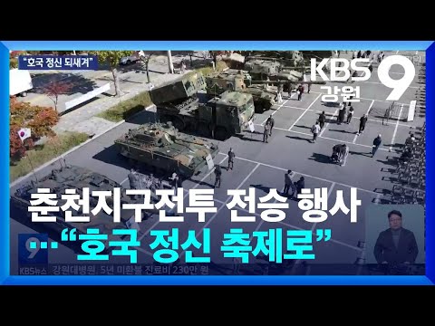 춘천지구전투 전승행사