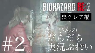バイオハザード RE:2 だらだら実況ぷれい【裏クレア編#2】