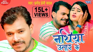 Pramod Premi Yadav 2022 का नया धमाका | Nathiya Utar Ke | नथिया उतार के | Bhojpuri Song 2022