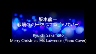 坂本龍一 Merry Christmas Mr. Lawrence / Piano Cover