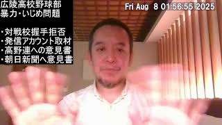 広陵高校野球部の件について高野連と朝日新聞への意見書案を作りました