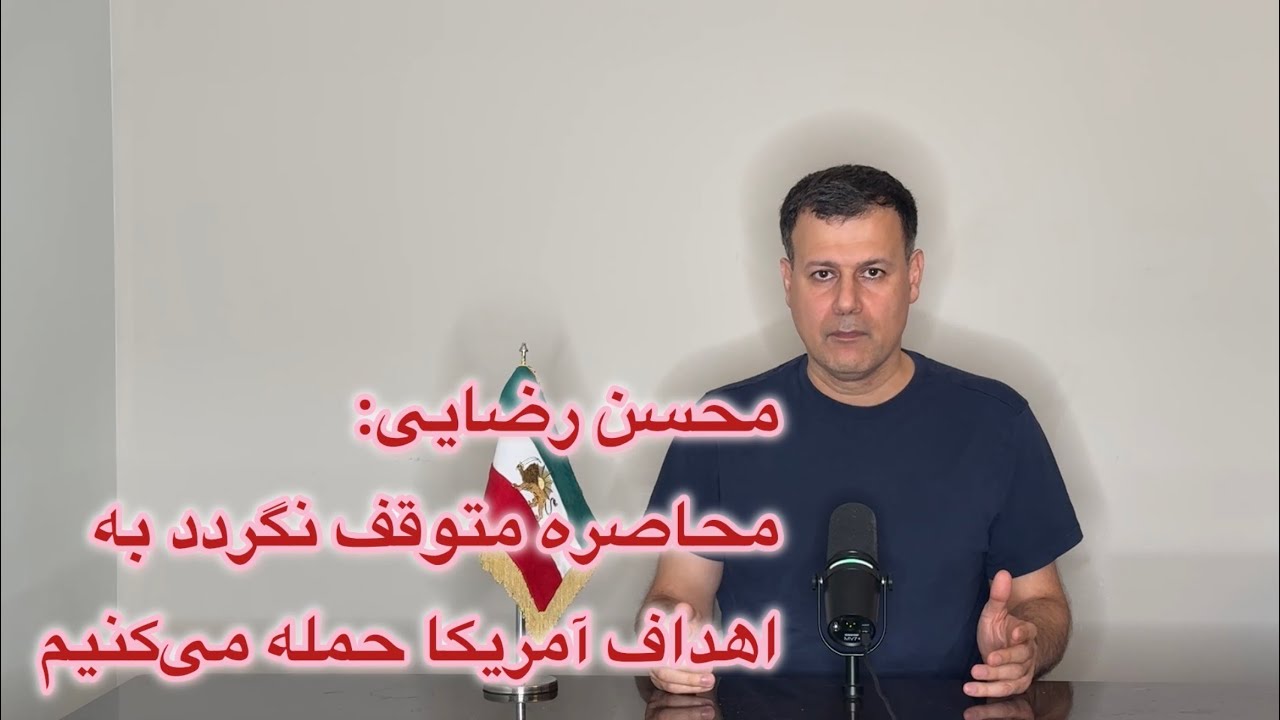 محسن رضایی: محاصره متوقف نگردد به اهداف آمریکا حمله می‌کنیم