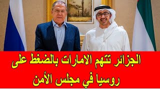 عاجل : النظام الجزائري يتهم الامارات بالضغط على روسيا في مجلس الأمن