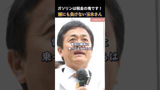 【国民民主党】ガソリンが高いわけじゃない！ガソリンは税金の塊！ #国民民主党 #玉木雄一郎
