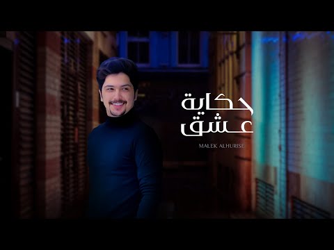 حكاية عشق مالك الهريسي