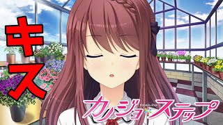 【実況】 学校でキスして風紀を乱す生徒会長 華野椎名編 ♯6 【 カノジョ＊ステップ 体験版 】【エロゲー】