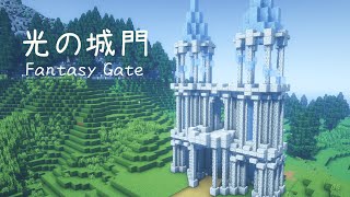 【マインクラフト】ファンタジーな城門の作り方【マイクラ建築】