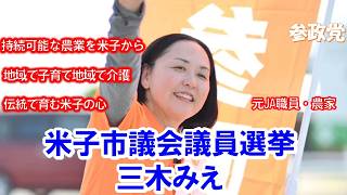 ６月１４日 選挙スタート！【米子市議選】 三木みえ　参政党公認