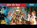 हंसेल और ग्रेटल Hansel And Gretel In Hindi HindiFairyTales