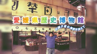 歴史の時間です！お調子者と愛媛県歴史博物館を見学！？