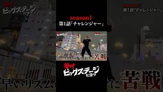 【夢叶ビッグステージに立つ】第1話「チャレンジャー」 ＃密着ドキュメンタリー＃密着＃ビッグステージ＃short