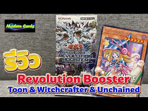🔴 รีวิว Revolution Booster Toon Witchcrafter Unchained ตามหา Toon Overframe | Yu-Gi-Oh! OCG