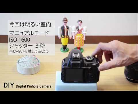 デジタルピンホールカメラを作って撮影しよう！