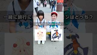 【みんなの優勝は？】一緒に旅行に行きたいポケモンで2択クイズしたらまさかの結果に...！！ #ポケモン #ポケカ #ポケモンカード  #DOPA #ドーパ #オリパ #30thCELEBRATION