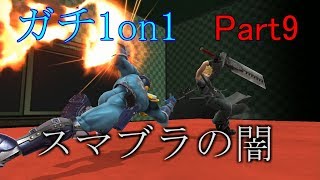 下手くそが上級者目指してガチ部屋1on1 実況 Part9【大乱闘スマッシュブラザーズ for Wii U】