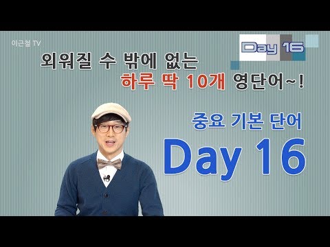 Day 16 (초급)외워질 수 밖에 없는 하루 딱 10개 영단어!