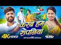 Video Niva Yadav Shilpi Raj करब हम रोपनिया Shiv Sajan Patel Bhojpuri Ropani 