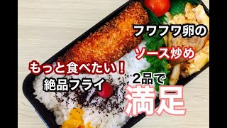 I like that😍💋 💝💖❤️（00:02:32 - 00:05:06） - 【簡単弁当】たった2品でも満足弁当！鮭マヨネーズフライ/フワフワ卵のソース炒め！