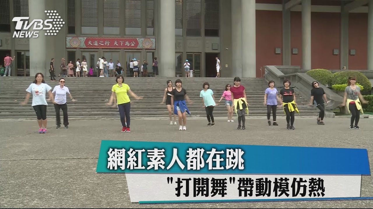 網紅素人都在跳 「打開舞」帶動模仿熱