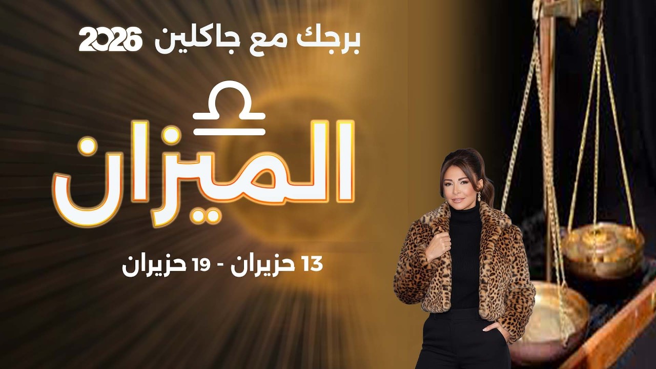 فيديو | برج الميزان | من ١٣ الى ١٩ حزيران  ٢٠٢٦