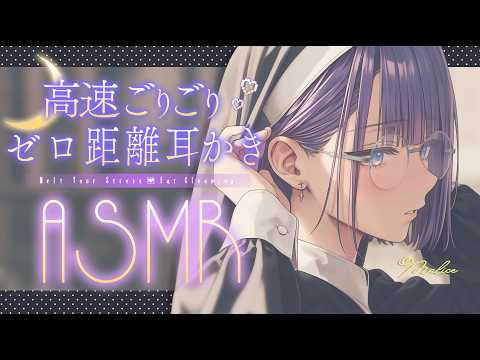 【ASMR】ごりごり最強刺激な高速耳かきで安眠しましょう&hearts;