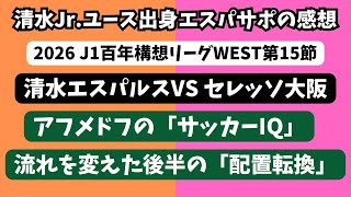 【PK勝ち‼︎】清水エスパルスVSセレッソ大阪の試合の感想を喋ります