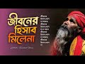 Jiboner Hisab Mile Na | জীবনের হিসাব মিলে না | Baul Gaan | Bangla Folk Song | Bangla Sad song 