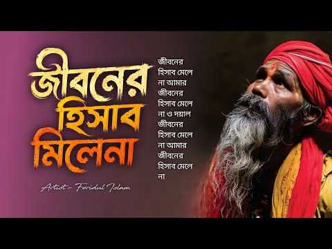 Jiboner Hisab Mile Na | জীবনের হিসাব মিলে না | Baul Gaan | Bangla Folk Song | Bangla Sad song 